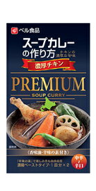 【送料無料】ベル食品 スープカレーの作り方プレミアム 濃厚チキン122g