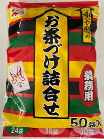 【送料無料】 永谷園 お茶づけ詰合せ 50袋入×1 業務用