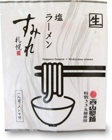 【送料無料】西山製麺 すみれ 塩ラーメン 1袋（メンマ付き）