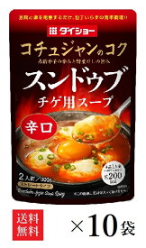 【送料無料】ダイショー コチュジャンのコク スンドゥブチゲ用スープ 辛口 2人前 300g×10袋 ストレートタイプ