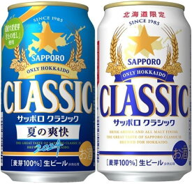 【北海道限定】【期間限定・飲み比べセット】サッポロビール サッポロクラシック／サッポロクラシック夏の爽快2024 350ml×6缶×4（各1ケース）