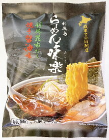 【送料無料】西山製麺 利尻島らーめん味楽 乾燥麺 焼き醤油味1人前スープ付×10袋