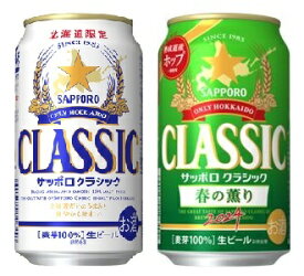 【北海道限定】【期間限定・飲みくらべセット】サッポロクラシック350ml・サッポロクラシック春の薫り2024 350ml各24本(各1ケース)