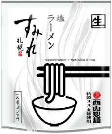 【送料無料】西山製麺 すみれ 塩ラーメン 1袋×6（メンマ付き）