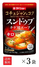 【送料無料】ダイショー コチュジャンのコク スンドゥブチゲ用スープ 辛口 2人前 300g×3袋 ストレートタイプ