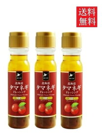 【送料無料】北海道タマネギドレッシング 完熟トマト＆バジル 200ml 3本