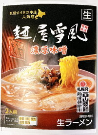 【送料無料】西山製麺 麺屋雪風 濃厚味噌ラーメン 2人前
