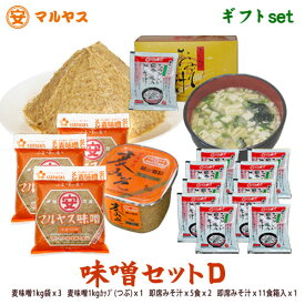 マルヤス味噌ギフト【味噌セットD】麦味噌、フリーズドライみそ汁の詰め合わせ【楽ギフ_のし宛書】