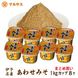 あわせみそ1kgカップ8個入り愛媛の麦みそ合わせ味噌国産原料—愛媛県産はだか麦、大豆100%使用で無添加