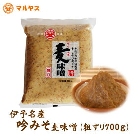純麦味噌 吟みそ 700g 全麹味噌 愛媛県産はだか麦100％使用 麦98％の純麦みそ 甘口 粗ずり 天然醸造 国産麦味噌 麦こうじ使用 ネコポス対象 マルヤス味噌