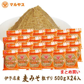 麦味噌500g×24(粗ずり）愛媛の麦みそ国産原料—愛媛県産はだか麦、大豆100%使用