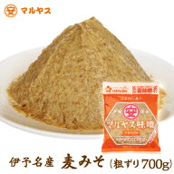 麦味噌 甘口 減塩 塩分7% 全麹仕込み 700g 愛媛産はだか麦100% 粗ずり 国産 麹たっぷり 麦みそ 味噌 味噌…