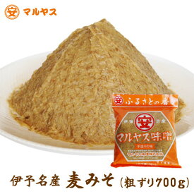 麦味噌 700g【ゆうメール対象】愛媛県産はだか麦の甘口の 麦みそ (粗ずり) 天然醸造全麹仕込み