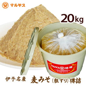 麦味噌20kg（粗ずり）無添加 樽詰愛媛の麦みそ国産原料—愛媛県産はだか麦、大豆100%使用で無添加