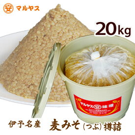 麦味噌20kg樽詰め（粒・つぶつぶ）愛媛の麦みそ国産原料—愛媛県産はだか麦、大豆100%使用で無添加