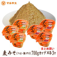 【送料無料】 全麹の贅沢 無添加 麦味噌 700g 6個セット (粗ずり3個/粒3個) 国産 原料 愛媛県産はだか麦 …