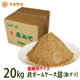 麦味噌20kg段ボールケース詰（粗ずり）愛媛の麦みそ国産原料—愛媛県産はだか麦、大豆100%使用、無添加生味噌