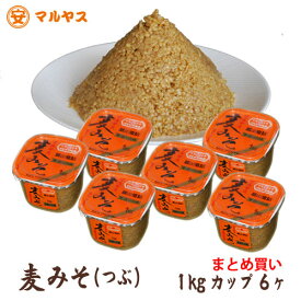 粒味噌_麦味噌1kgカップ6個入り（粒・つぶつぶ）愛媛の麦みそ国産原料—愛媛県産はだか麦、大豆100%使用で無添加生みそ