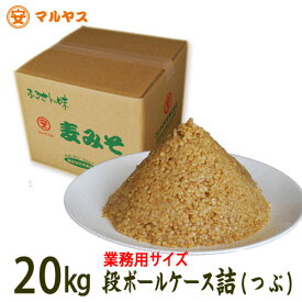 麦味噌20kg段ボールケース詰め（粒・つぶつぶ）愛媛の麦みそ国産原料—愛媛県産はだか麦、大豆100%使用で無添加生味噌