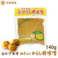 ゆず からし酢みそ 140g 国産味噌使用 柚子入り酢味噌 ネコポス対応 おでん こんにゃく 田楽 和え物 辛子…