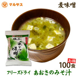 フリーズドライ 味噌汁 あおさ 100食 即席みそ汁 インスタント 麦味噌仕込み 業務用 大容量 箱 磯の香り