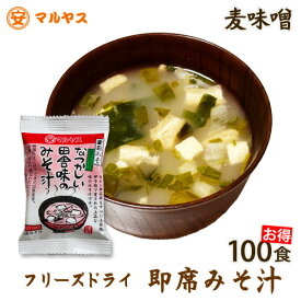 フリーズドライ 即席みそ汁 麦味噌 100食 バラ インスタント 味噌汁 甘口 田舎味 業務用 大容量 常備用 マルヤス味噌