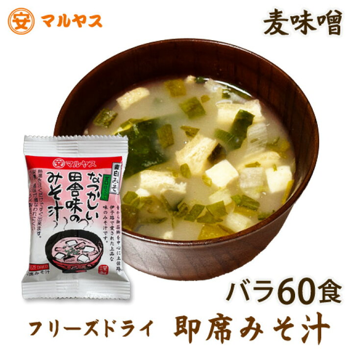 楽天市場 フリーズドライ即席味噌汁 即席みそ汁バラ詰め60食入り 麦味噌の味が生きてる 発売以来 大絶賛の人気商品 頂いてうれしい贈り物です マルヤス味噌