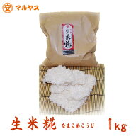 米麹 無添加 生米麹 国産 1kg 甘酒 塩麹 味噌作り 冷蔵発送 愛媛県産米100% マルヤス味噌