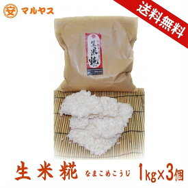 【送料無料】 米麹 生 3kg (1kg×3袋) 農薬不使用 愛媛県産 米 100% 無添加 生米麹 酵素 業務用 甘酒 麹水 塩麹 醤油麹 味噌作り 手作り 腸活 菌活 マルヤス味噌 クール便