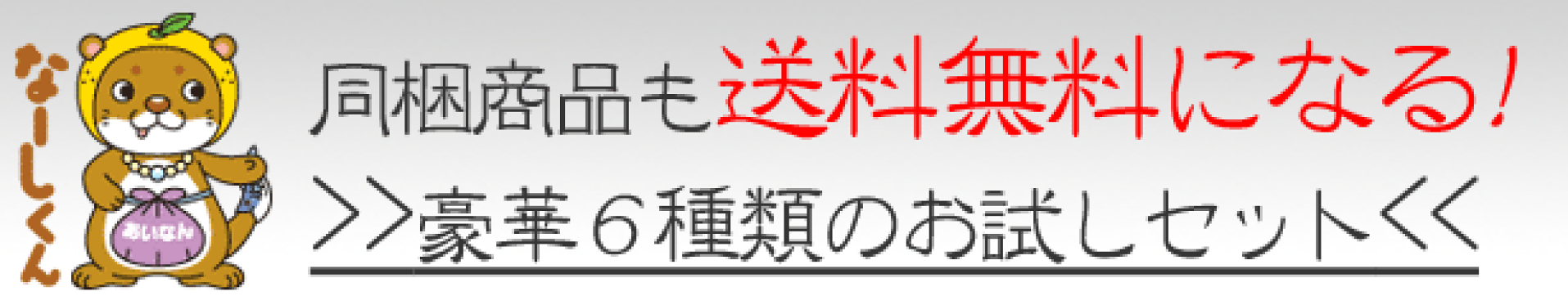 同梱商品も送料無料
