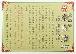 最高級奈良漬け説明