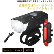 自転車ライト 前後 ヘッドライト テールライトセット USB充電式 回転式 明るい 後付け 回転可能　通勤通…