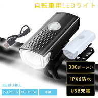 自転車 ライト フロントライト LEDライト 自転車ライト 自転車用ライト 充電式 USB充電式 明るい 回転式 …