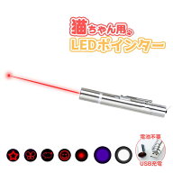 LEDポインター 猫 おもちゃ レーザーポインター 猫おもちゃ 猫じゃらし 猫グッズ USB充電 猫用おもちゃ …
