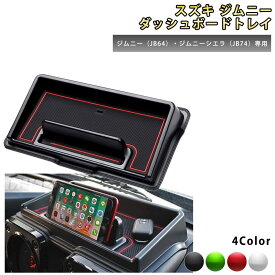ジムニー 小物入れ ダッシュボードトレイ JB64W JB74W 車載スマホホルダー 車内収納ボックス カーインテリアパーツ ラバーマット ジムニー用品 車内インテリア ジムニーシエラパーツ センターコンソール ジムニーシエラアクセサリー スマホ車載ホルダー 車用スマホホルダー