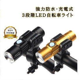 自転車 ライト 後付け 充電式 USB充電式 明るい ヘッドライト コンパクト フロントライト クロスバイク ロードバイク 夜間 回転式 送料無料 在庫処分 予備 コスパ ロングライド 最強 後付け 小型 カゴ パーツ おしゃれ オシャレ お洒落 大人用 子供用 安い 通勤通学