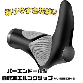 自転車 エルゴグリップ グリップ クロスバイク ハンドル 自転車グリップ ハンドルグリップ カバー ロード クロスバイク ロードバイク 自転車ハンドルグリップ ステム ルホーンハンドル グリップエンド 握りやすい 疲れにくい サイクリング バーエンド付 マウンテンバイク