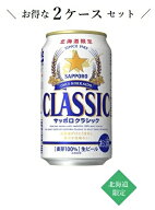 【北海道限定】サッポロクラシック ビール 350ml×24本×2ケース