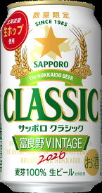 【送料無料】【期間限定】サッポロビール サッポロクラシック 富良野VINTAGE 2026 350ml×24缶 1ケース
