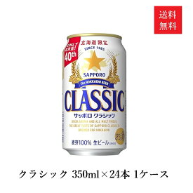 サッポロ クラシック 北海道限定 350ml×24本