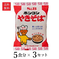 【送料無料】エスビー食品 ホンコンやきそば 85g×5袋×3セット