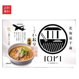 【送料無料】森住製麺 らーめんIORI 味噌味 2食入