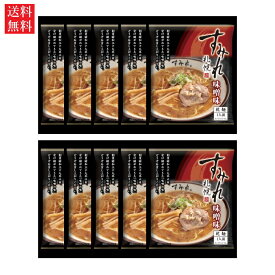 【送料無料】西山製麺 すみれ 乾燥麺 味噌 1人前×10袋