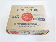 【送料無料】スズラン印 グラニュー糖 北海道産 てんさい糖100％ 1kg×20袋