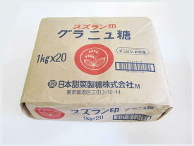 【送料無料】スズラン印 グラニュー糖 北海道産 てんさい糖100％ 1kg×20袋