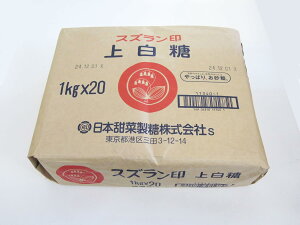 【送料無料】スズラン印 上白糖 (てんさい糖) 20kg 北海道産ビート100%
