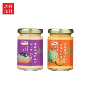 【送料無料】【ふわふわバターセット】ベル食品 北海道ふわふわレーズンバター/メロンバター 140g 各1個