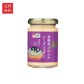 【送料無料】ベル食品 北海道ふわふわレーズンバター 140g