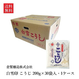 【送料無料】白雪印 こうじ (乾燥) 200g×30入 1ケース