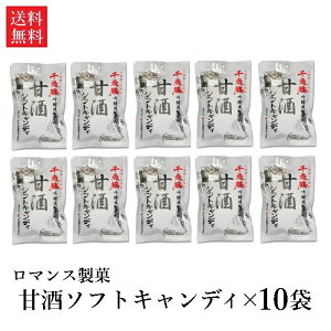 【送料無料】【季節限定】ロマンス製菓 甘酒ソフトキャンディ×10袋